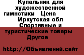 Купальник для художественной гимнстики › Цена ­ 28 000 - Иркутская обл. Спортивные и туристические товары » Другое   